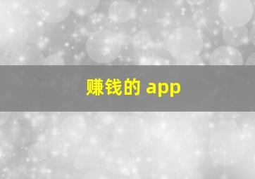 赚钱的 app